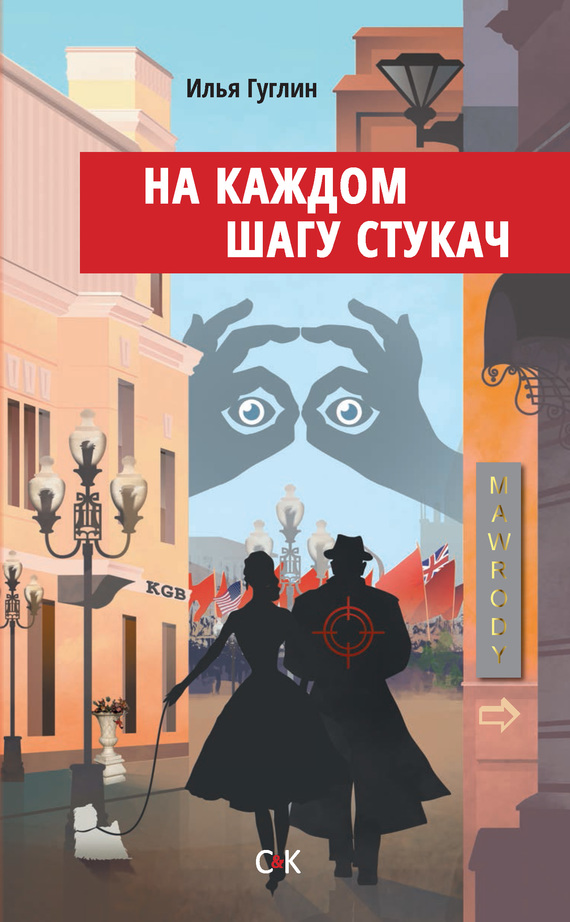 На каждом шагу стукач