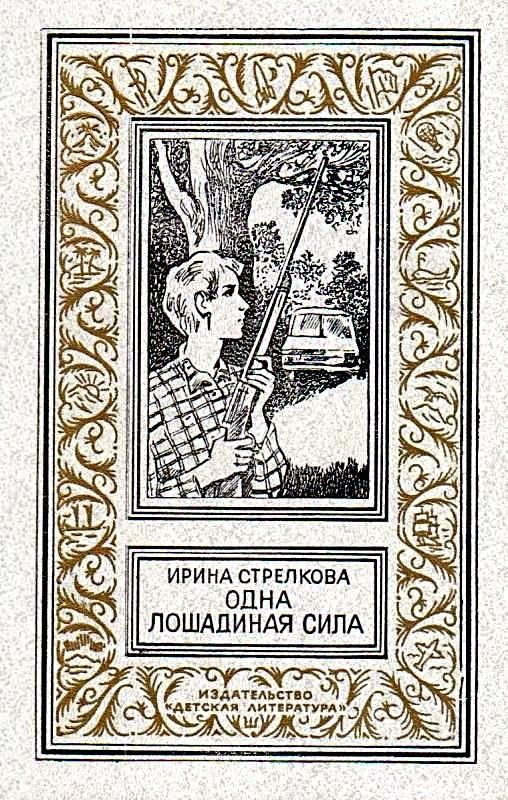 Одна лошадиная сила