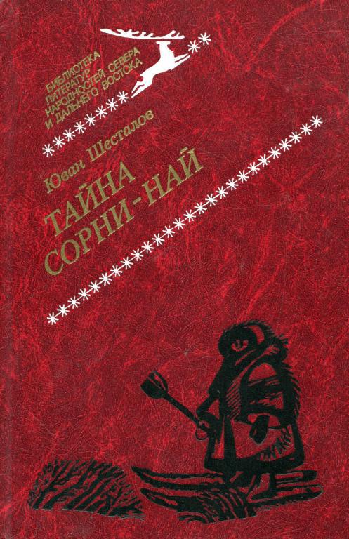 Тайна Сорни-най