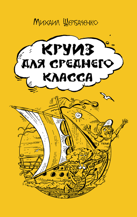 Круиз для среднего класса