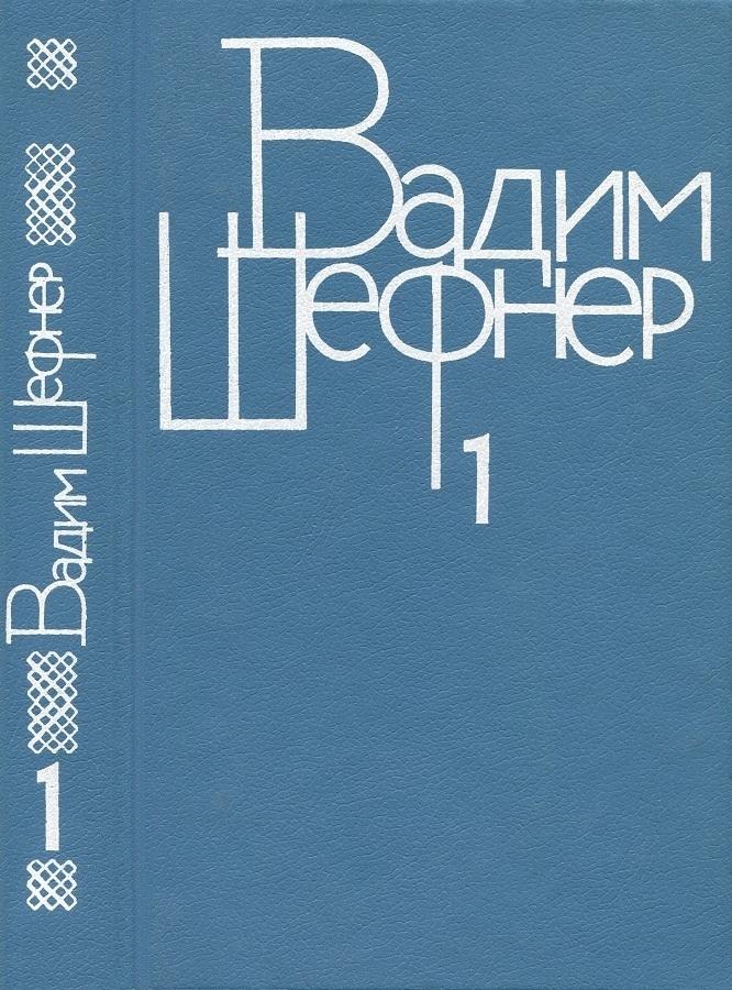 Том 1. Стихотворения
