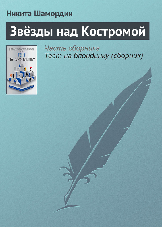 Звёзды над Костромой