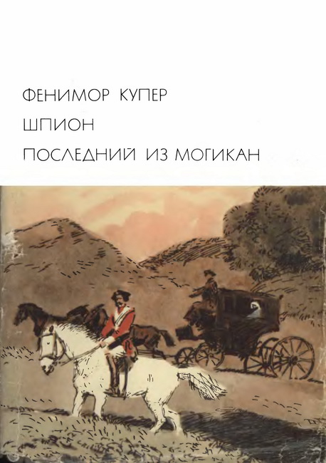 Шпион. Последний из могикан