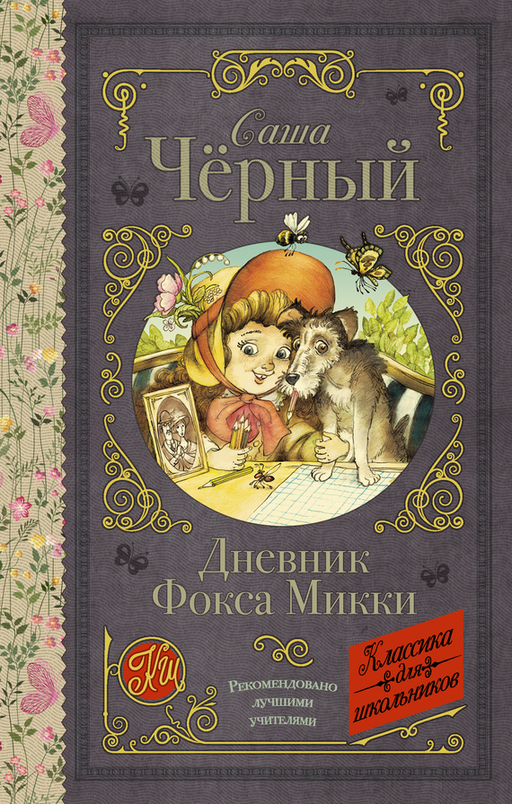Дневник Фокса Микки (сборник)