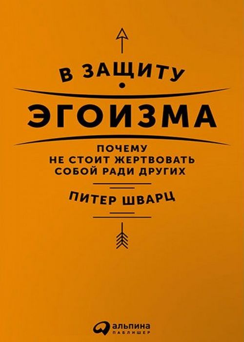В защиту эгоизма. Почему не стоит жертвовать собой ради других