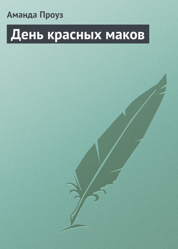 День красных маков