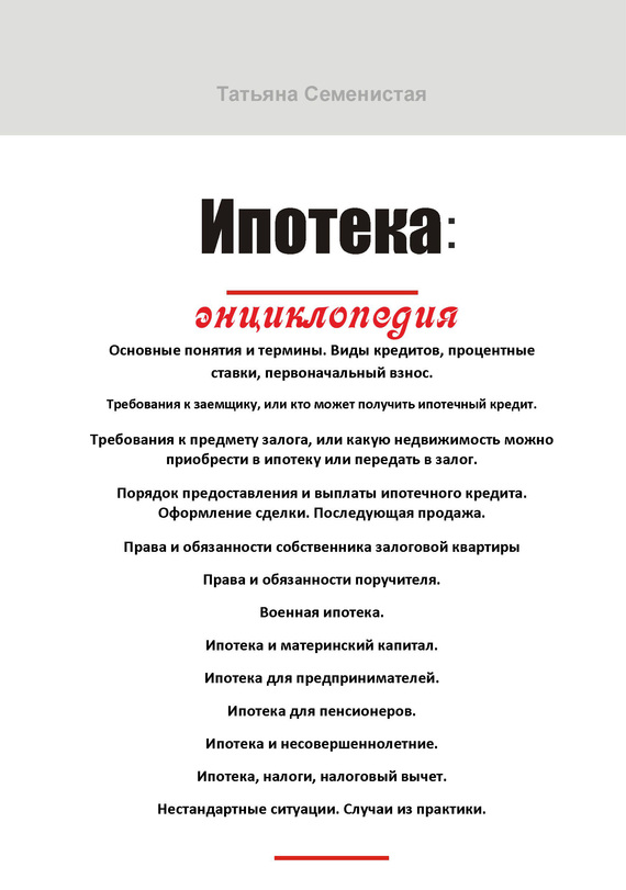 Ипотека. Энциклопедия