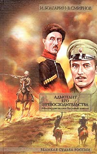 Адъютант его превосходительства. Том 2. Книга 3. Милосердие палача. Книга 4. Багровые ковыли