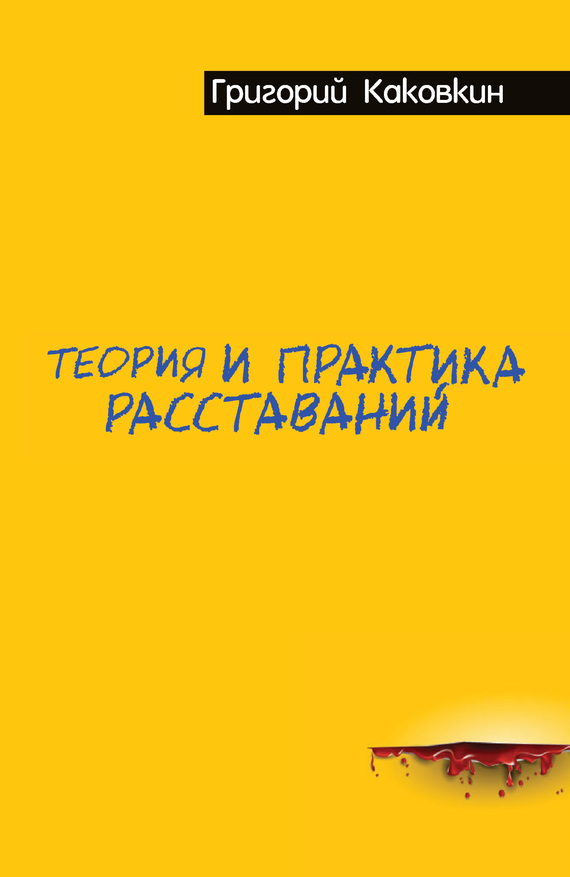 Теория и практика расставаний