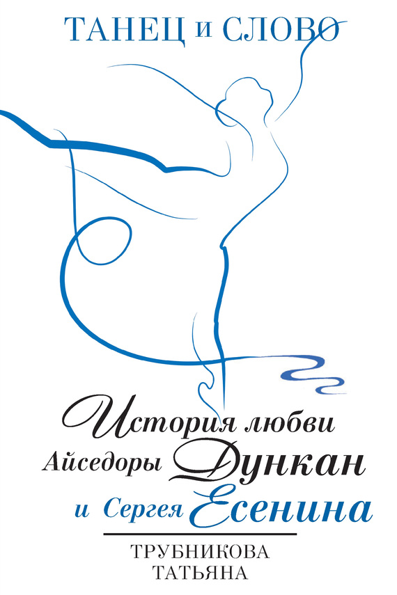 Танец и Слово. История любви Айседоры Дункан и Сергея Есенина