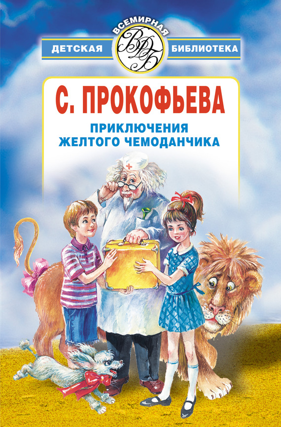Приключения желтого чемоданчика