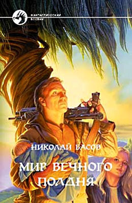 Мир вечного полдня