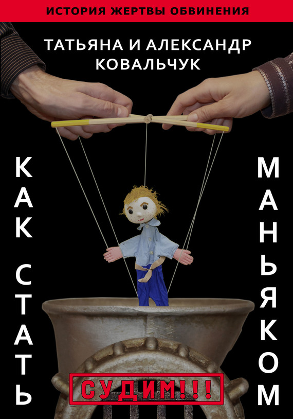 Как стать маньяком. История жертвы обвинения