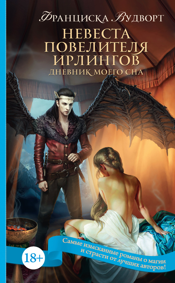 Невеста Повелителя ирлингов