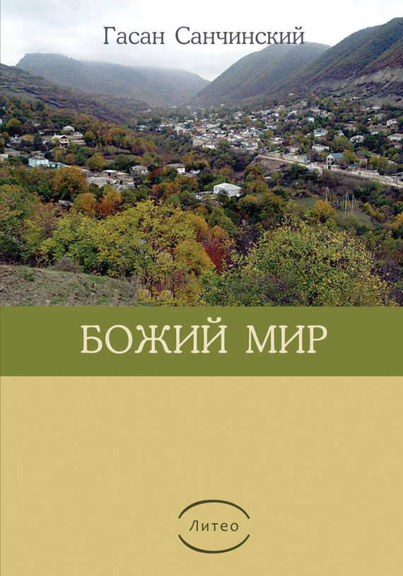 Божий мир