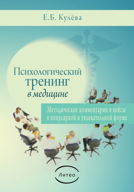 Психологический тренинг в медицине