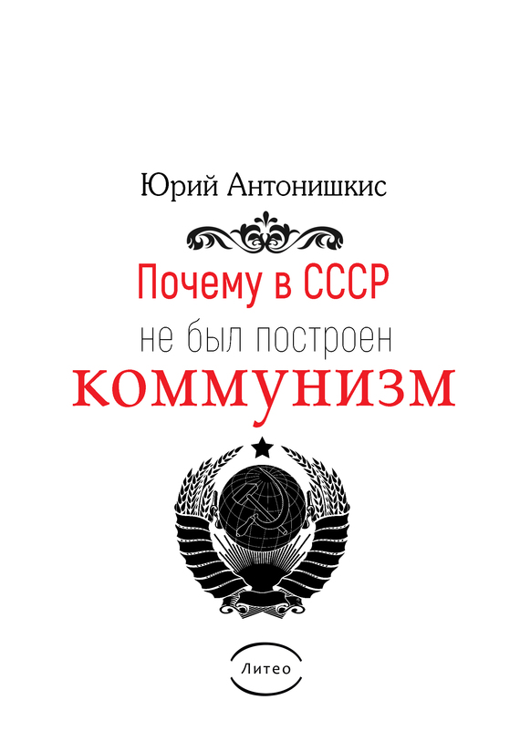 Почему в СССР не был построен коммунизм