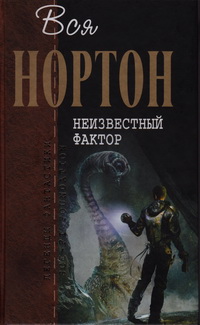 Неизвестный фактор