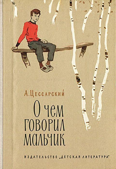 О чем говорил мальчик