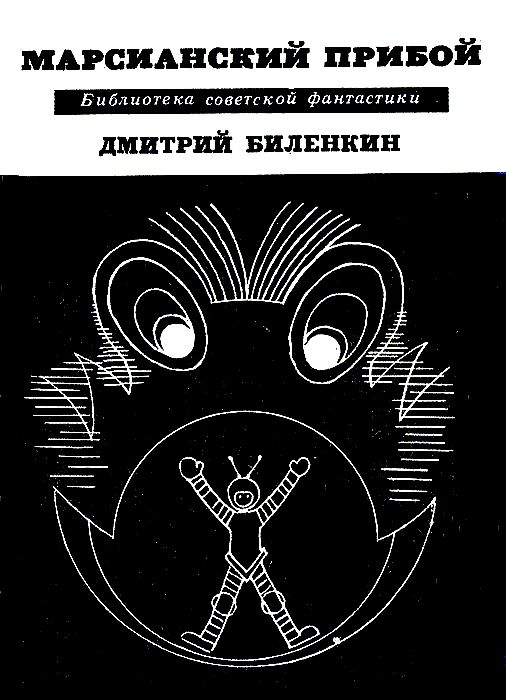 Марсианский прибой