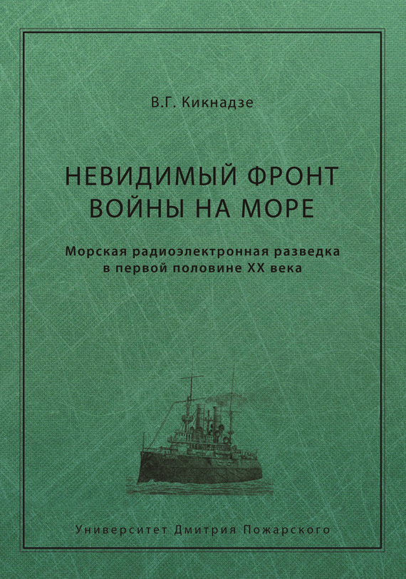 Невидимый фронт войны на море