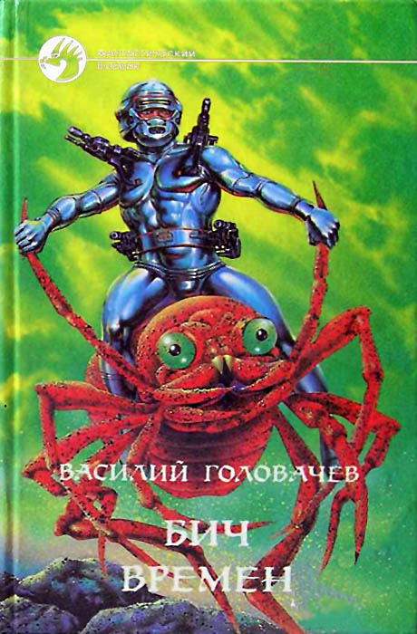 Бич времен