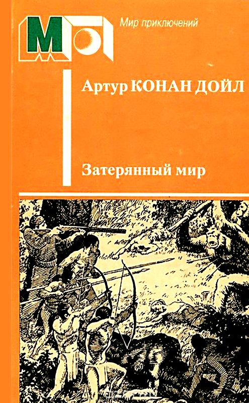 Затерянный мир