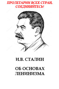 Об основах ленинизма