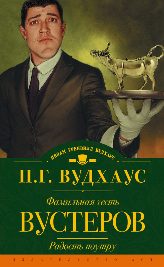 Фамильная честь Вустеров. Радость поутру