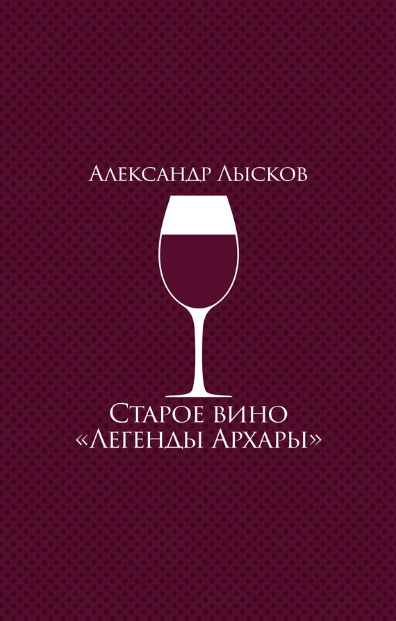 Старое вино «Легенды Архары»