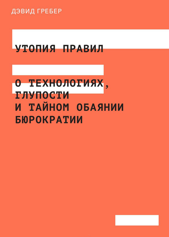Утопия правил