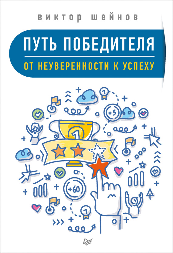 Путь победителя