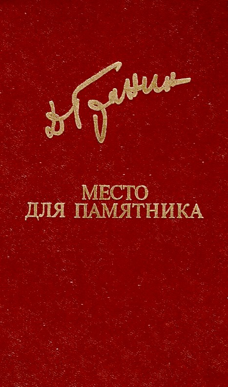 Место для памятника