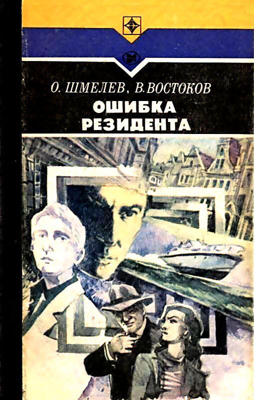 Ошибка резидента. Роман