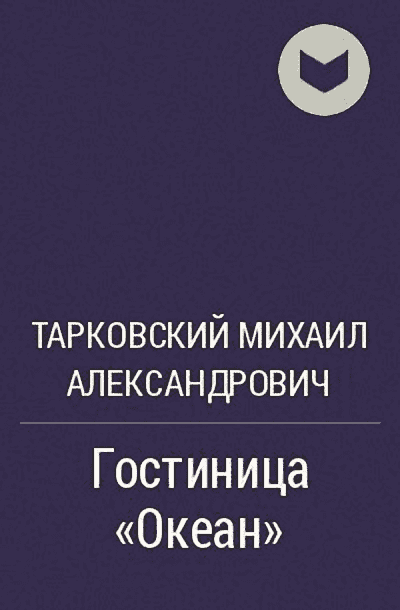 Гостиница "Океан"