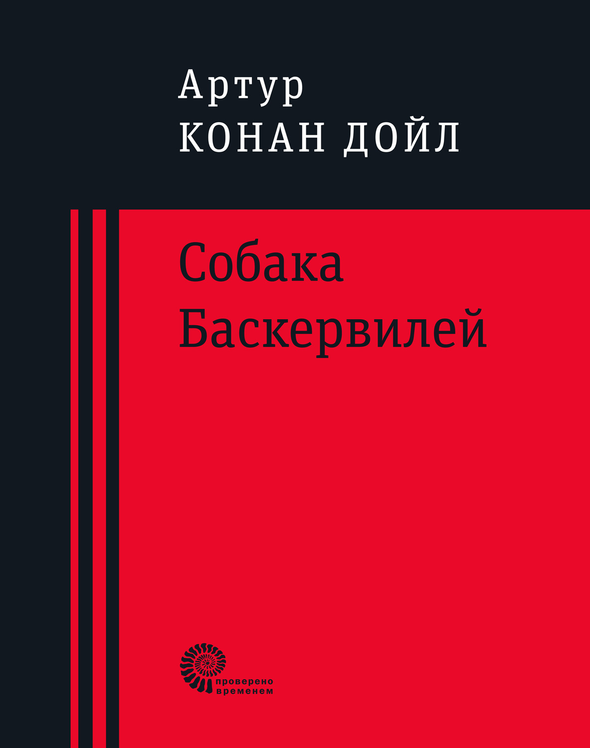 Собака Баскервилей