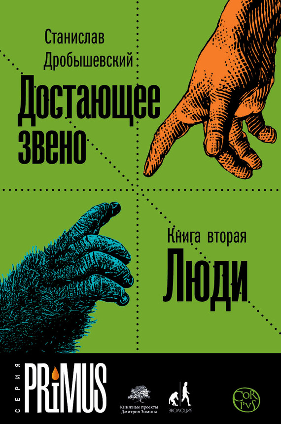 Достающее звено. Книга 2. Люди.
