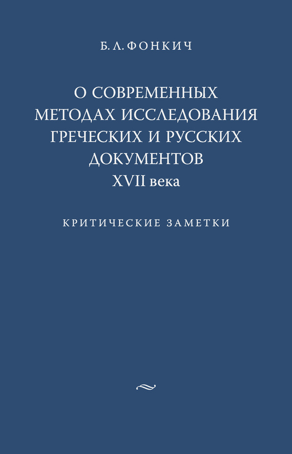 О современных методах исследования греческих и русских документов XVII века