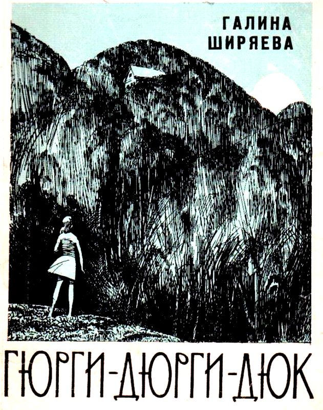 Гюрги-Дюрги-Дюк. Повесть