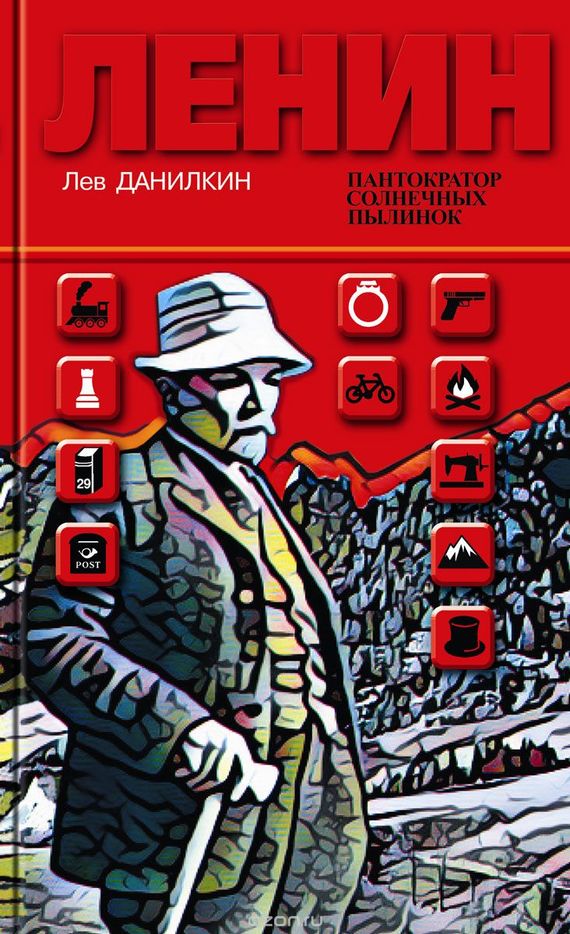 Ленин: Пантократор солнечных пылинок