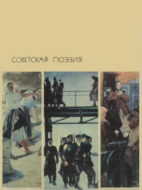 Советская поэзия. Том 1