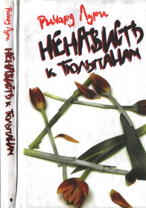 Ненависть к тюльпанам
