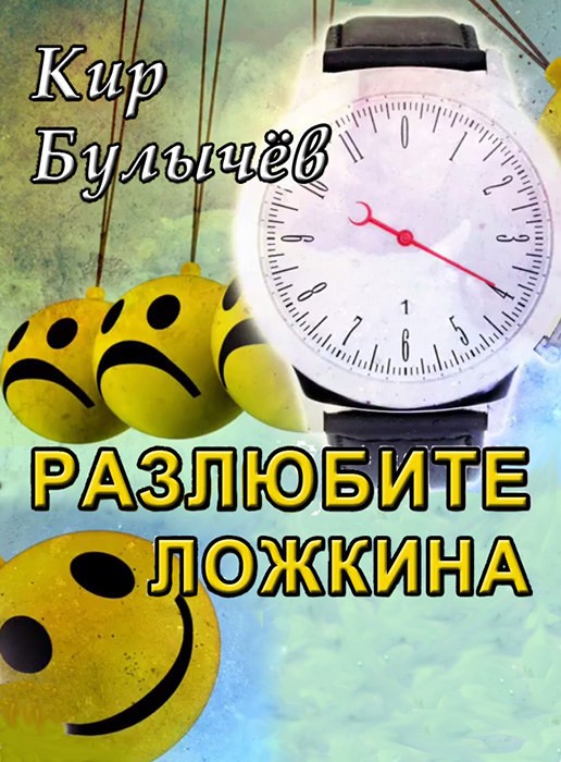 Разлюбите Ложкина!