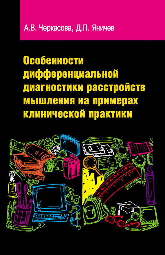 Особенности дифференциальной диагностики расстройств мышления на примерах клинической практики