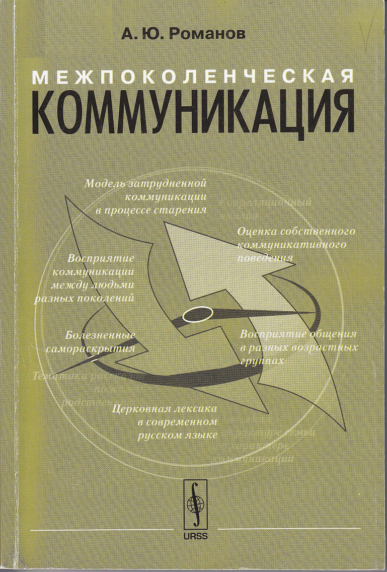 Межпоколенческая коммуникация