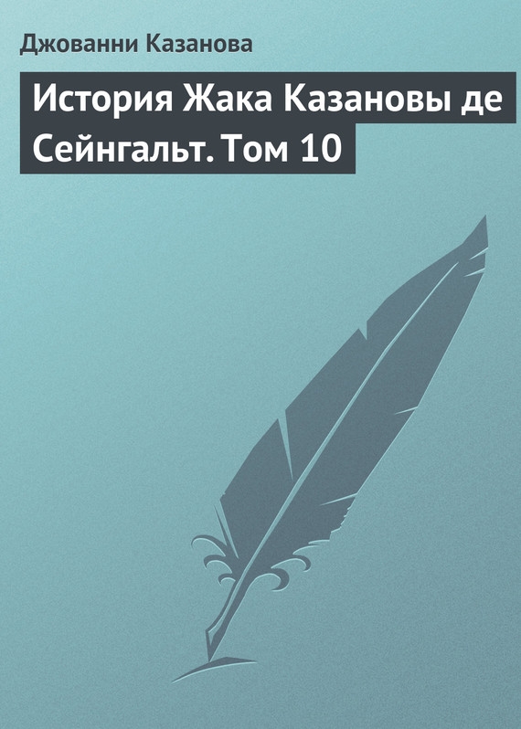 История Жака Казановы де Сейнгальт. Том 10
