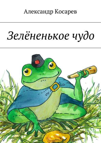 Зелёненькое чудо