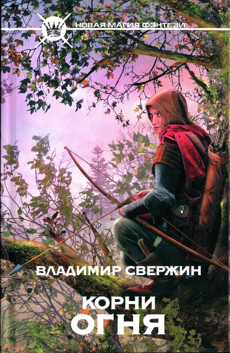 Корни огня