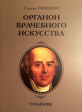 Органон врачебного искусства