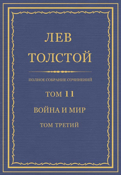 Война и мир. Том третий